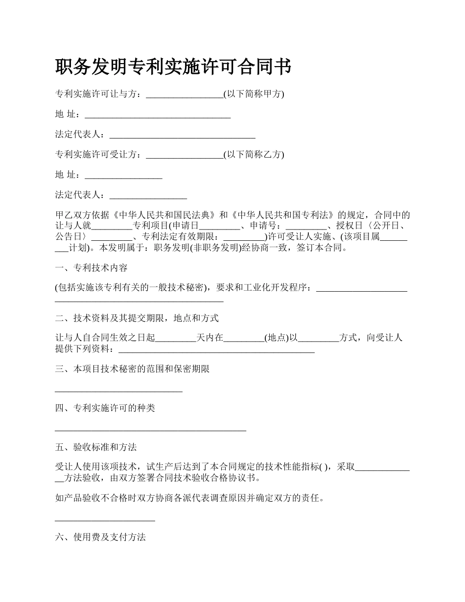 职务发明专利实施许可合同书.docx_第1页