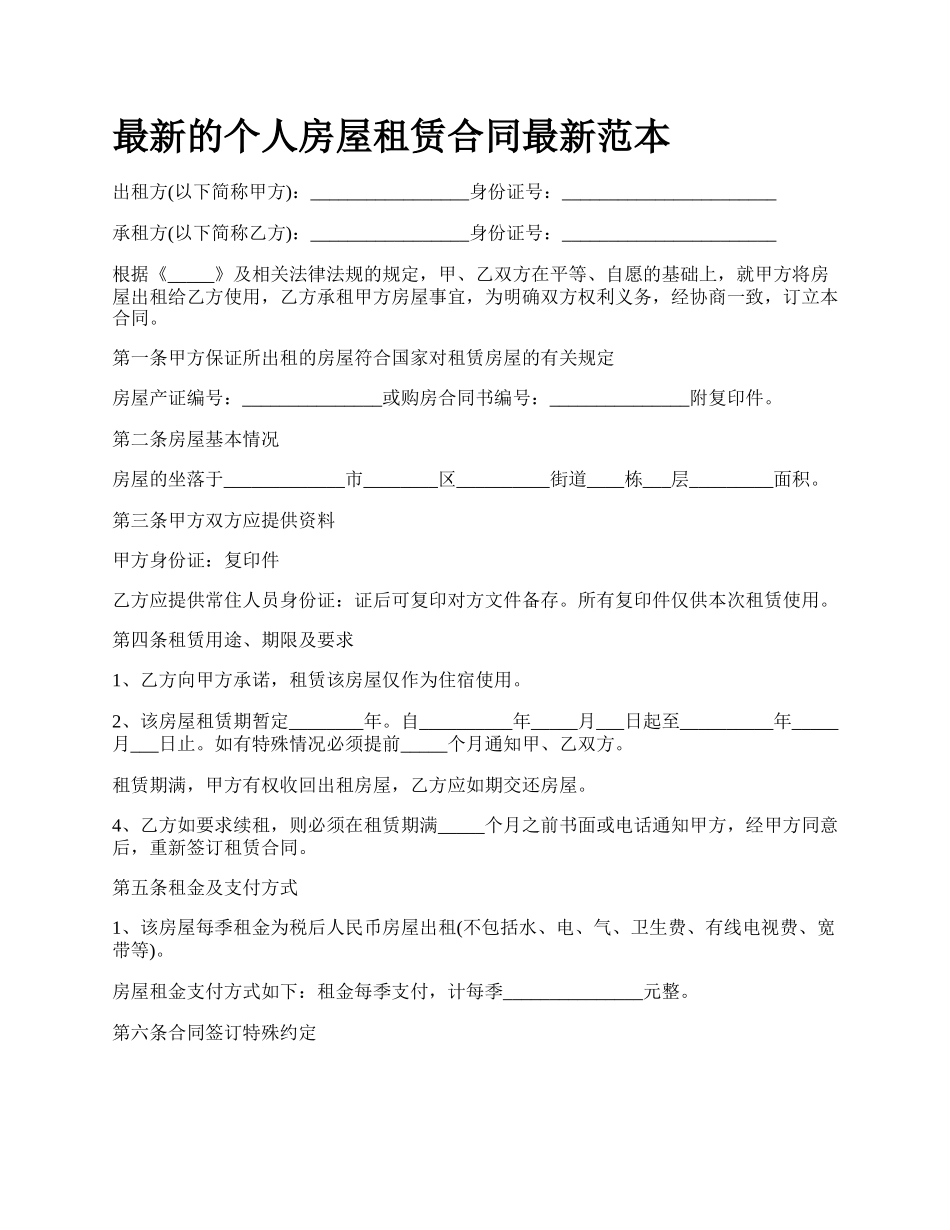 最新的个人房屋租赁合同最新范本.docx_第1页