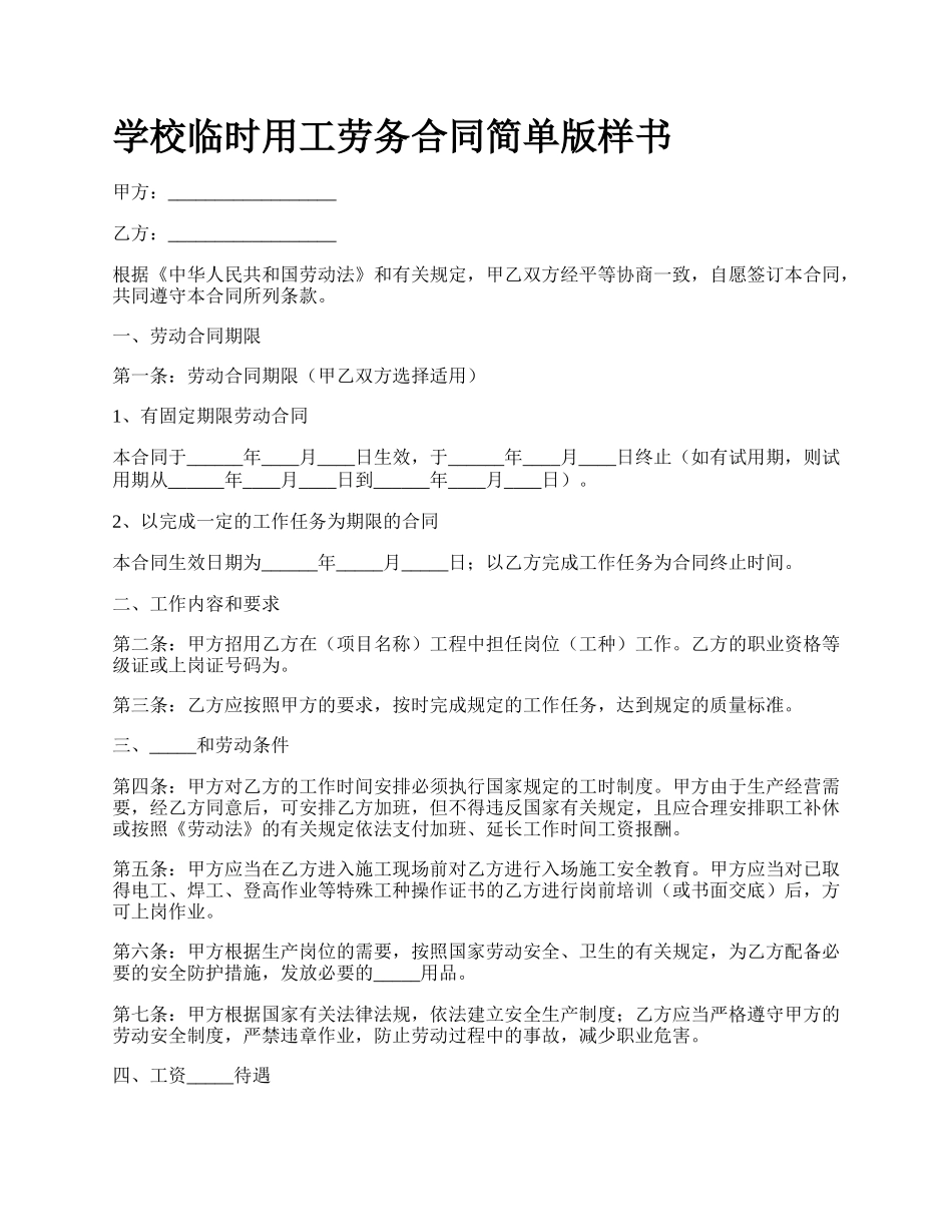 学校临时用工劳务合同简单版样书.docx_第1页