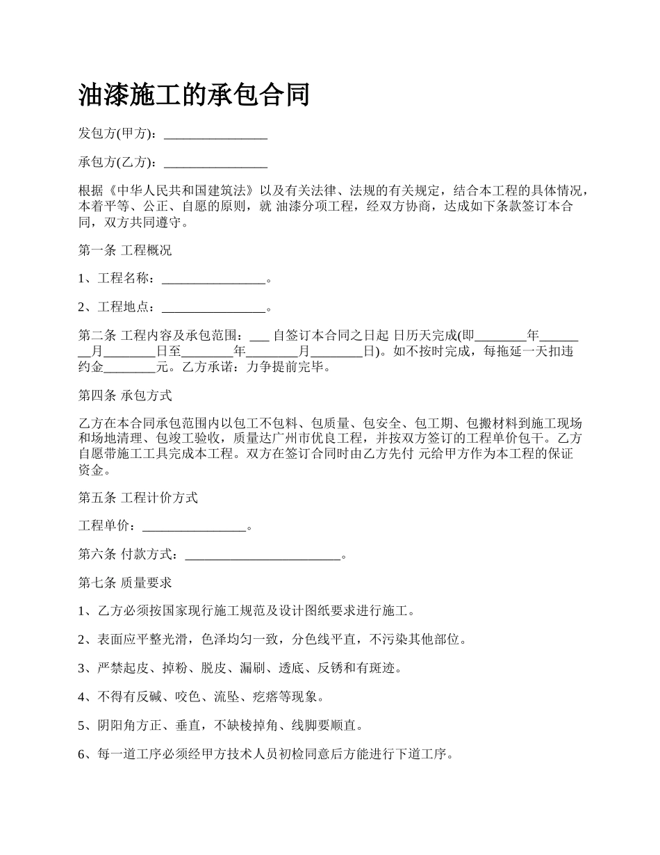 油漆施工的承包合同.docx_第1页