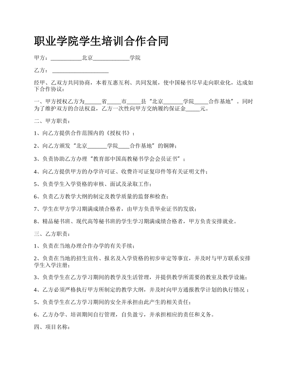 职业学院学生培训合作合同.docx_第1页