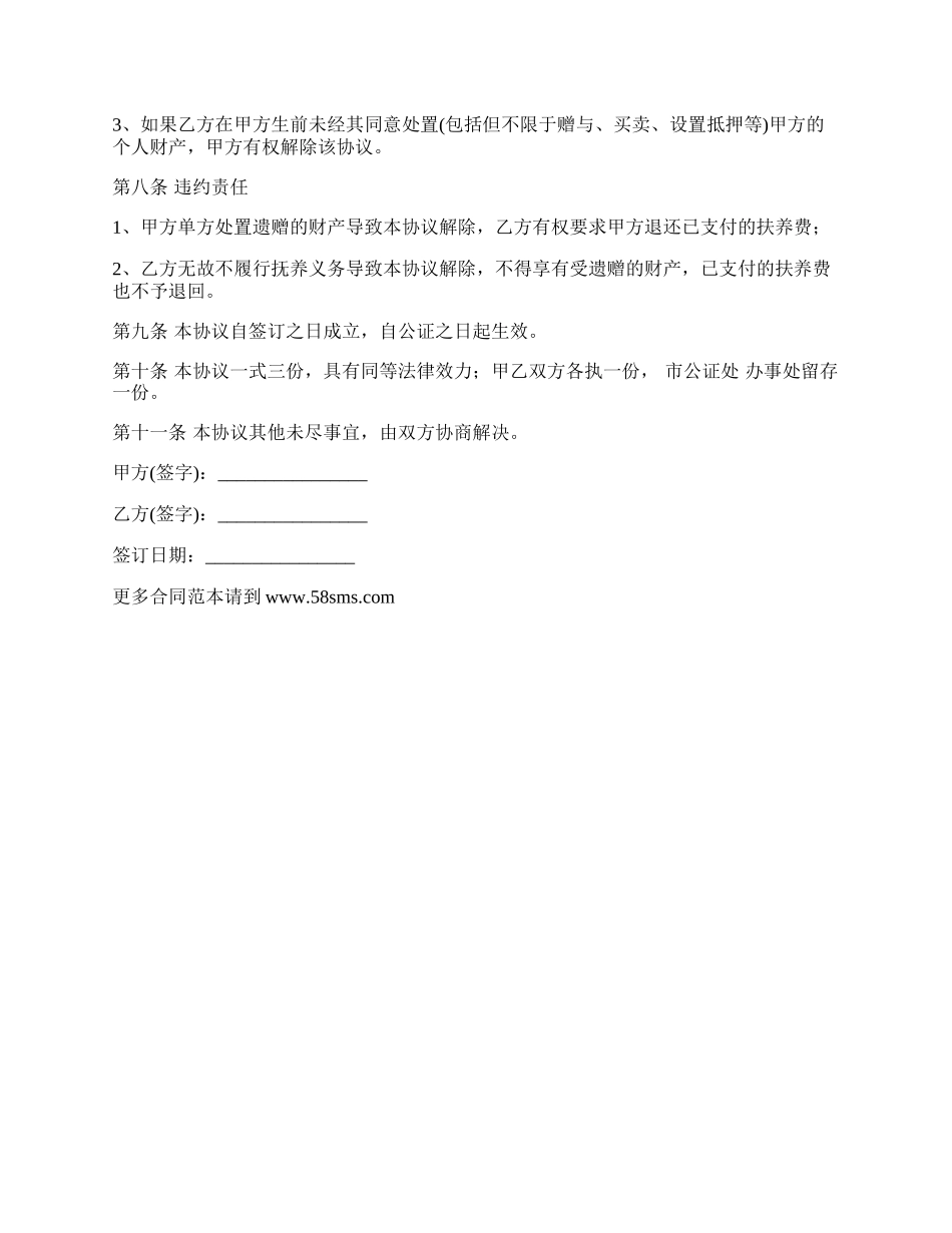 遗赠抚养协议的范文.docx_第2页