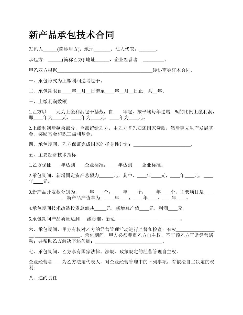 新产品承包技术合同.docx_第1页