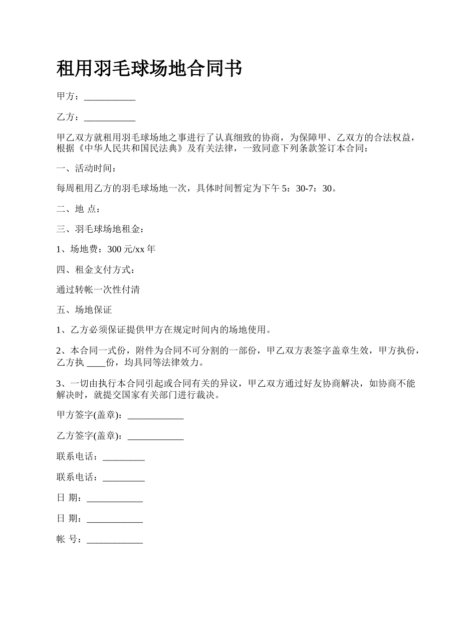 租用羽毛球场地合同书.docx_第1页