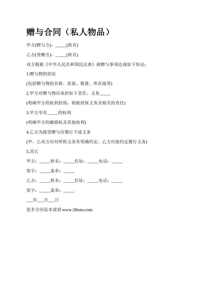 赠与合同（私人物品）.docx_第1页