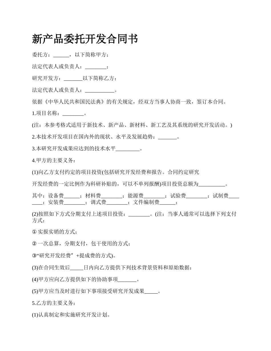 新产品委托开发合同书.docx_第1页