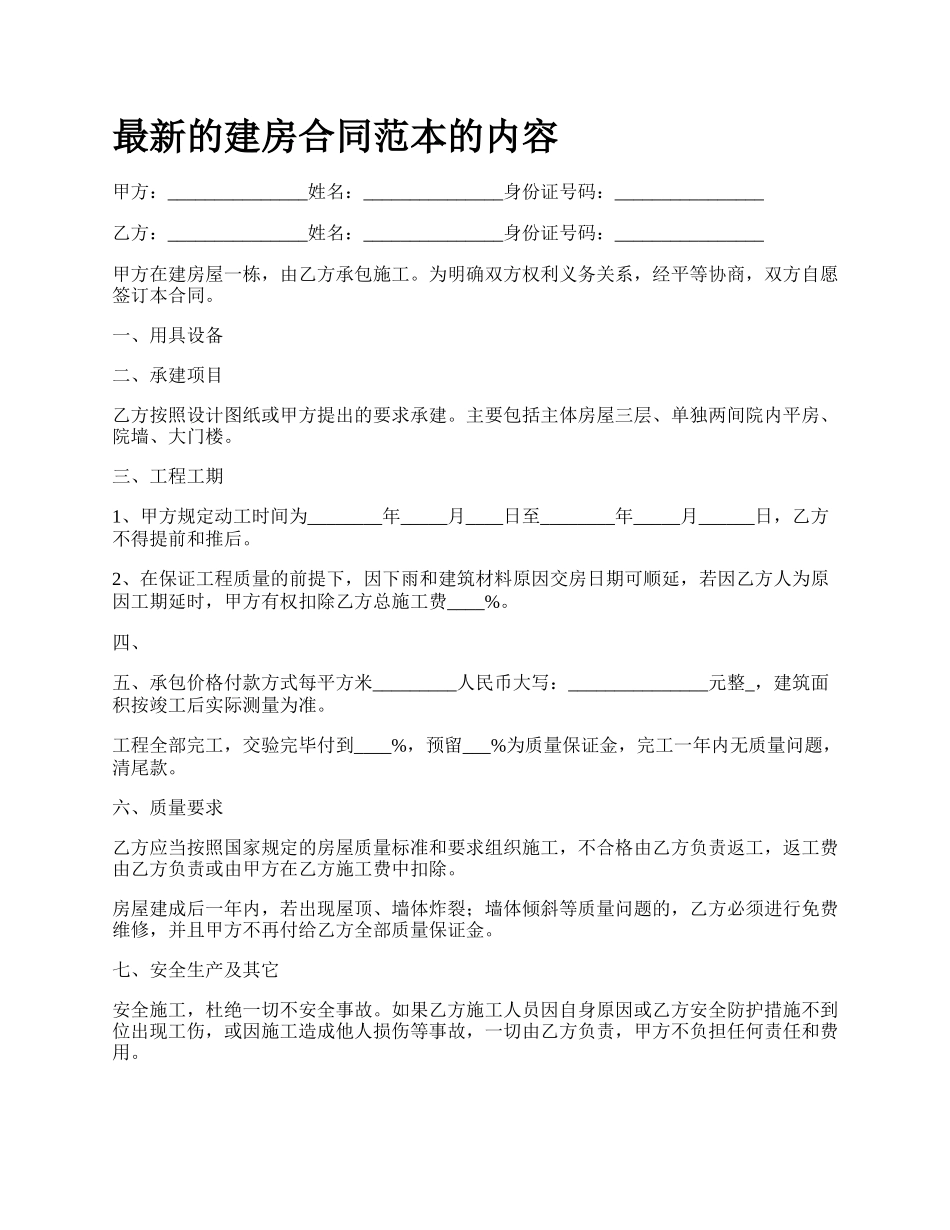 最新的建房合同范本的内容.docx_第1页