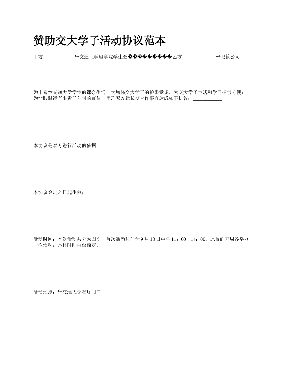 赞助交大学子活动协议范本.docx_第1页