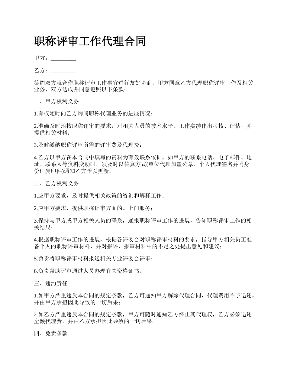 职称评审工作代理合同.docx_第1页