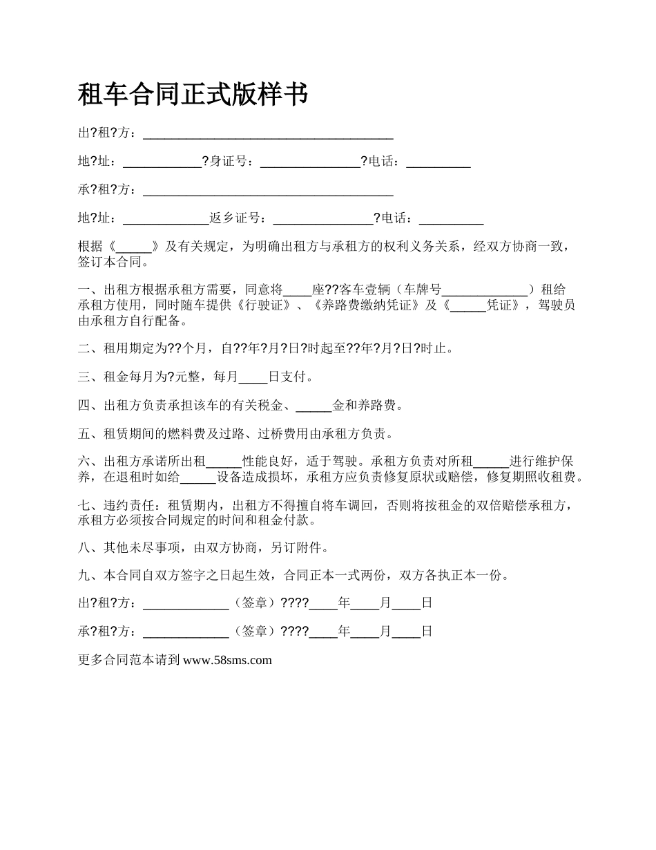 租车合同正式版样书.docx_第1页