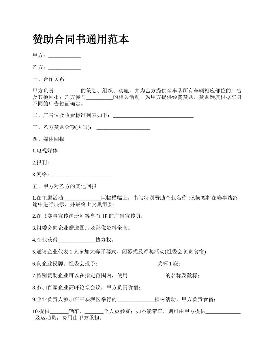 赞助合同书通用范本.docx_第1页