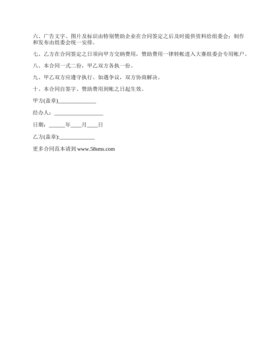 赞助合同书通用范本.docx_第2页