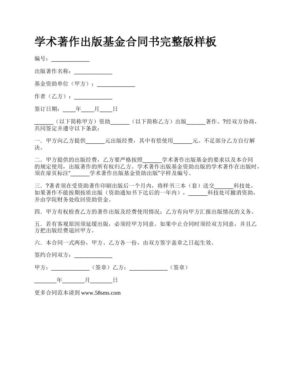 学术著作出版基金合同书完整版样板.docx_第1页