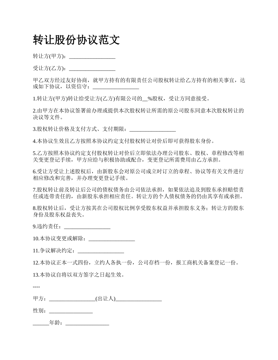 转让股份协议范文.docx_第1页