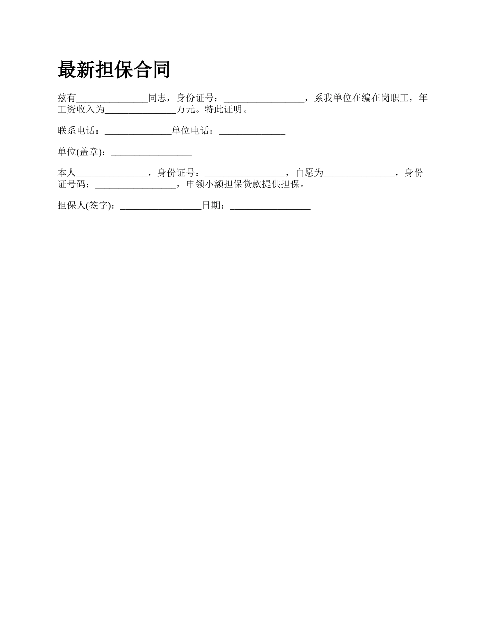 最新担保合同.docx_第1页