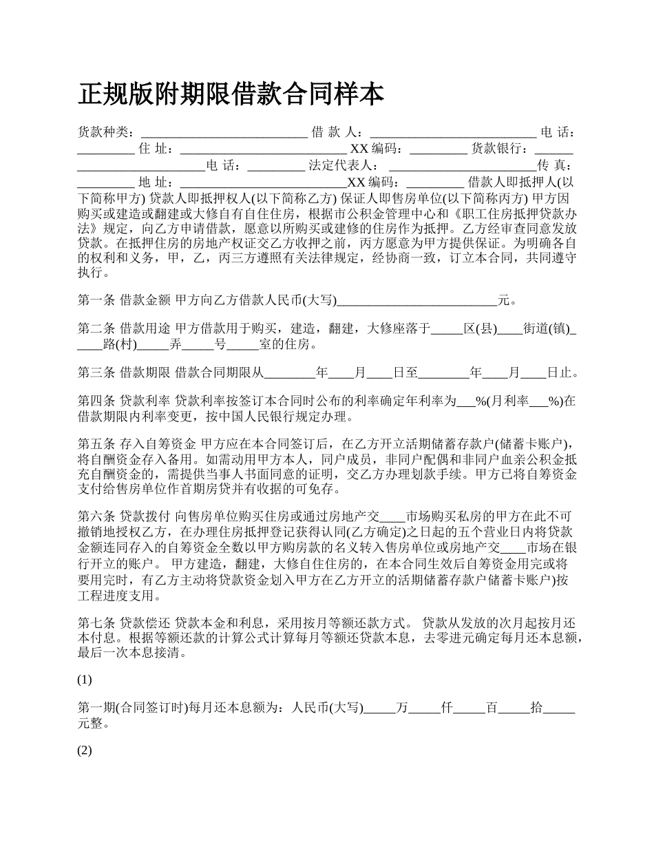 正规版附期限借款合同样本.docx_第1页