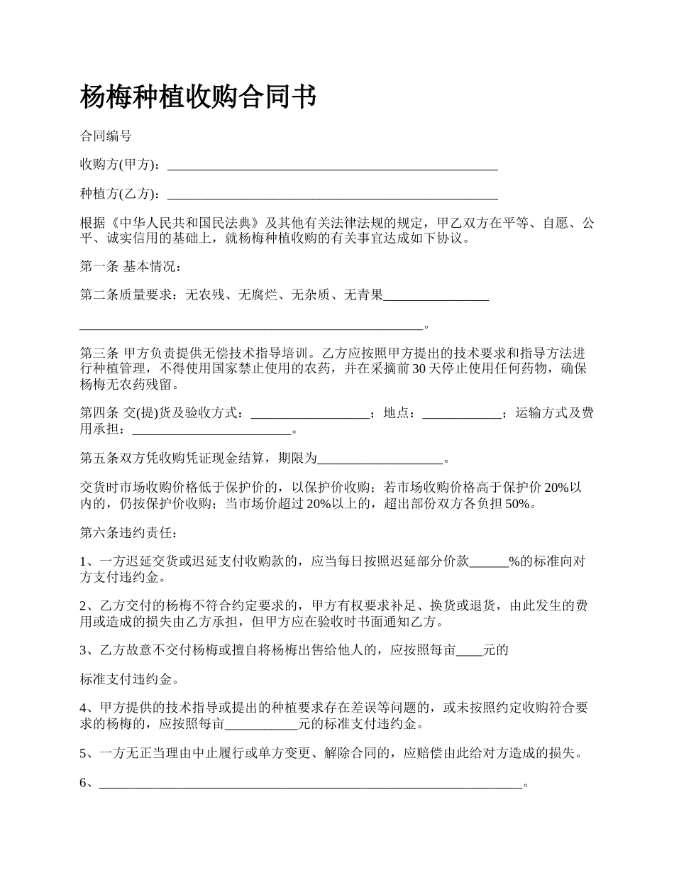 杨梅种植收购合同书.docx_第1页