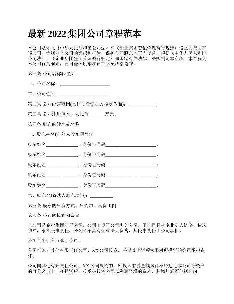最新2022集团公司章程范本.docx_第1页