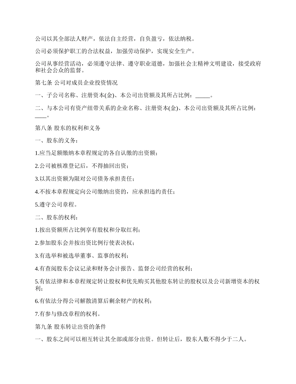 最新2022集团公司章程范本.docx_第2页