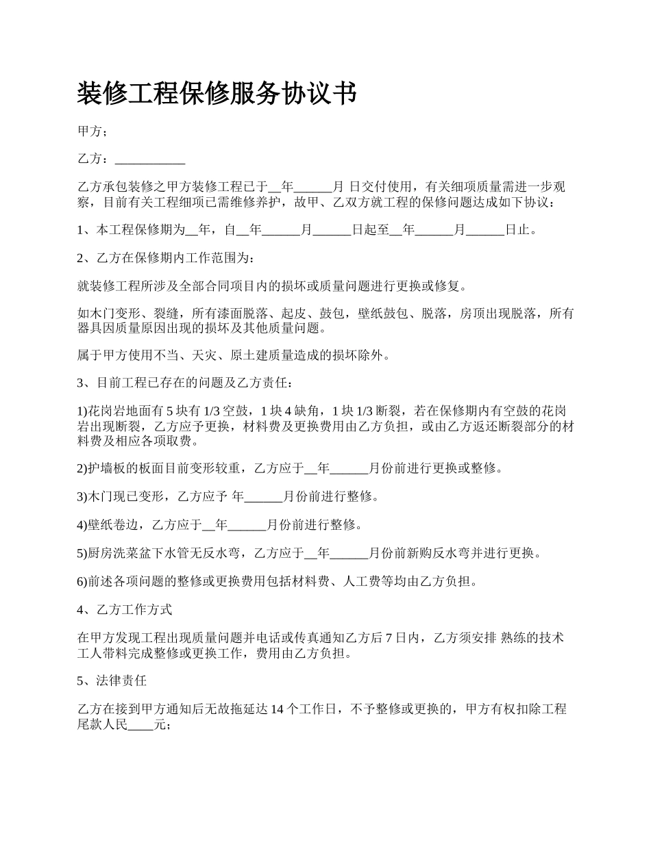 装修工程保修服务协议书.docx_第1页