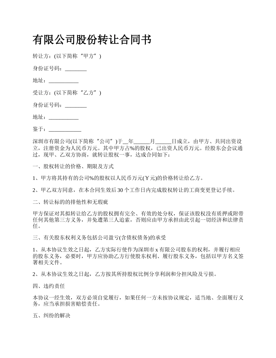 有限公司股份转让合同书.docx_第1页
