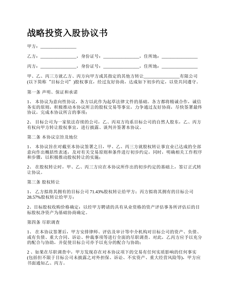 战略投资入股协议书.docx_第1页