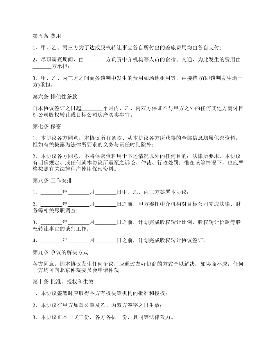 战略投资入股协议书.docx_第2页