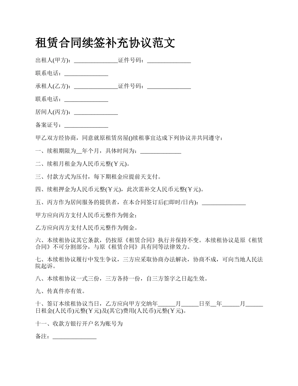 租赁合同续签补充协议范文.docx_第1页