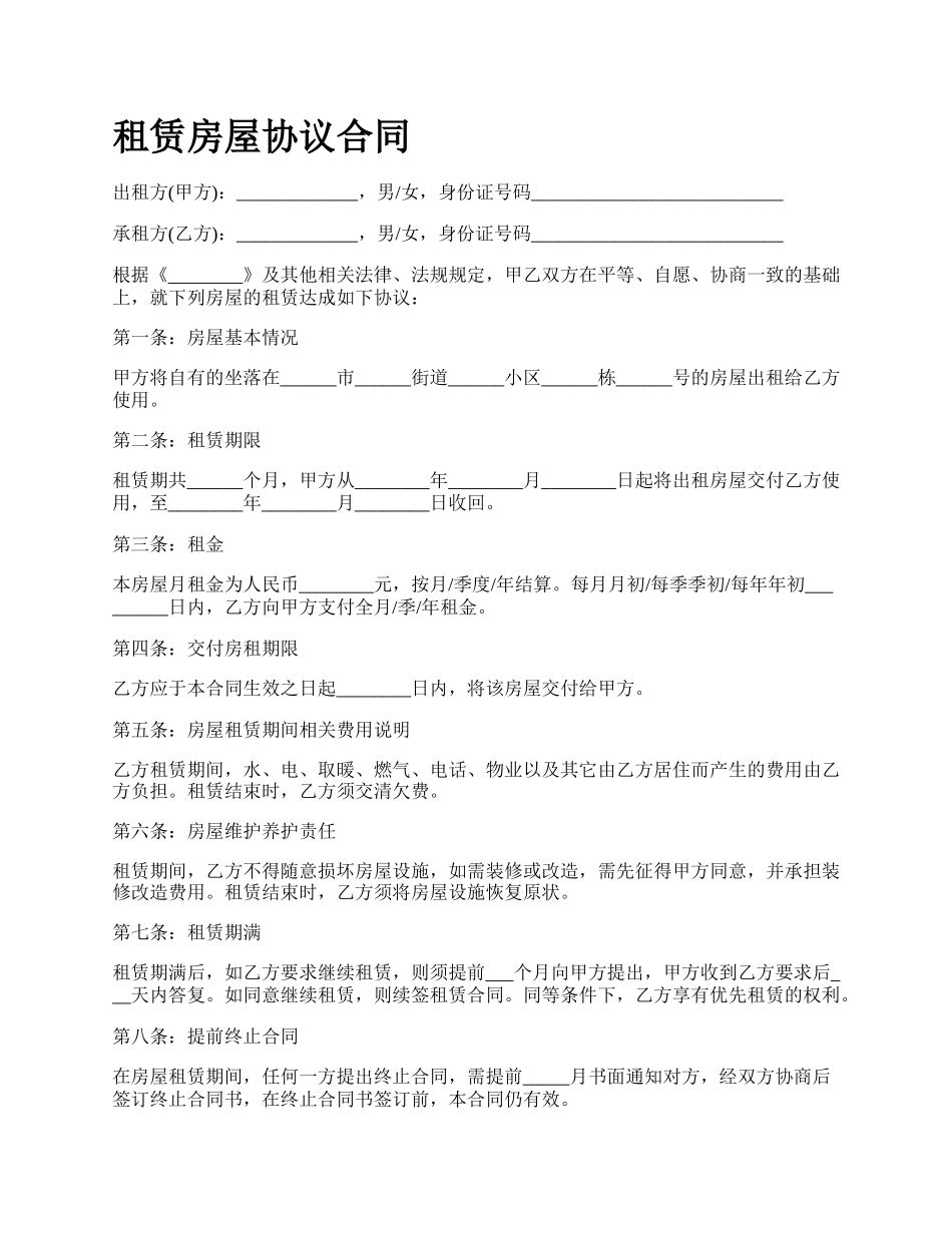 租赁房屋协议合同.docx_第1页