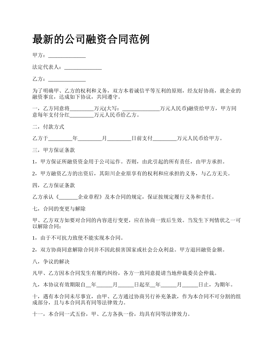 最新的公司融资合同范例.docx_第1页