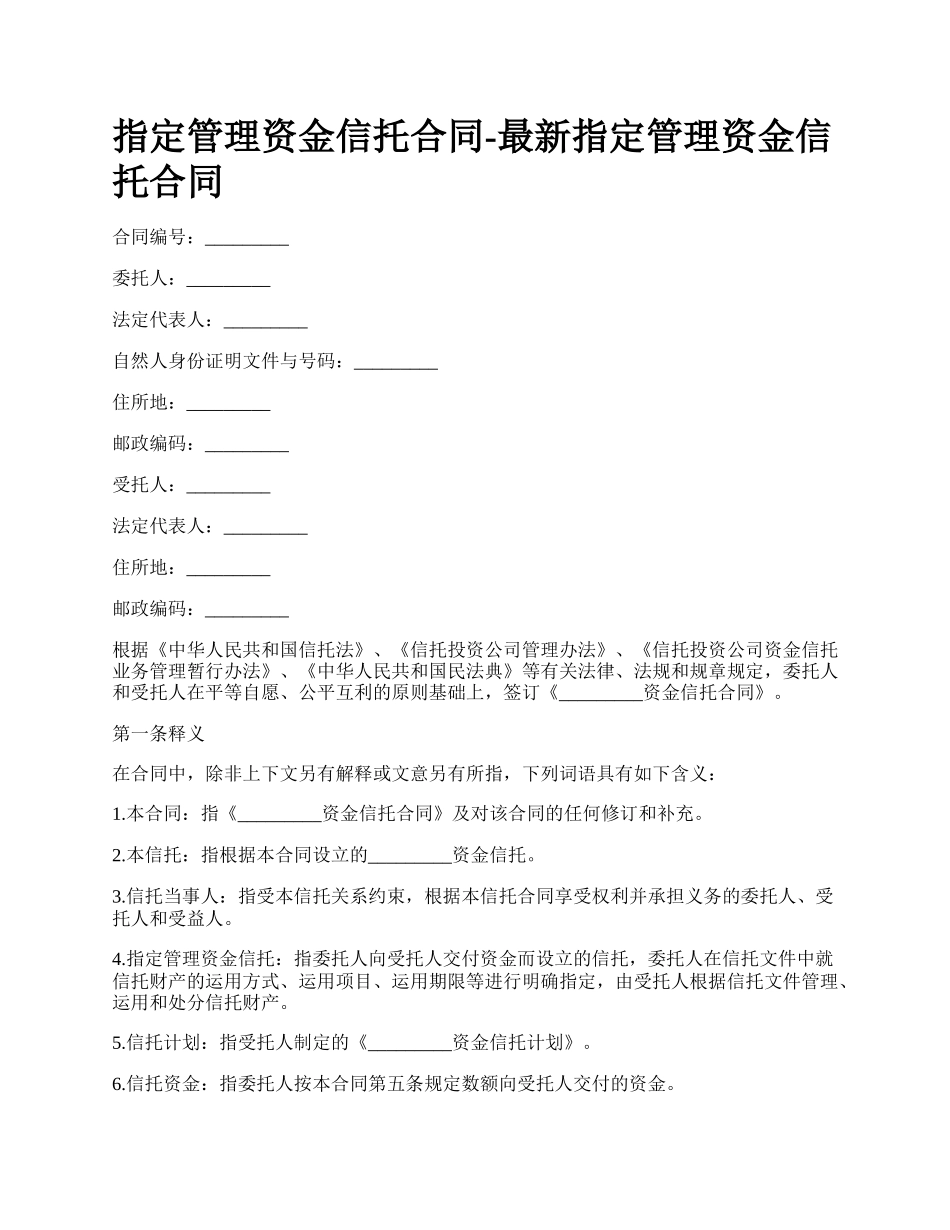 指定管理资金信托合同-最新指定管理资金信托合同.docx_第1页