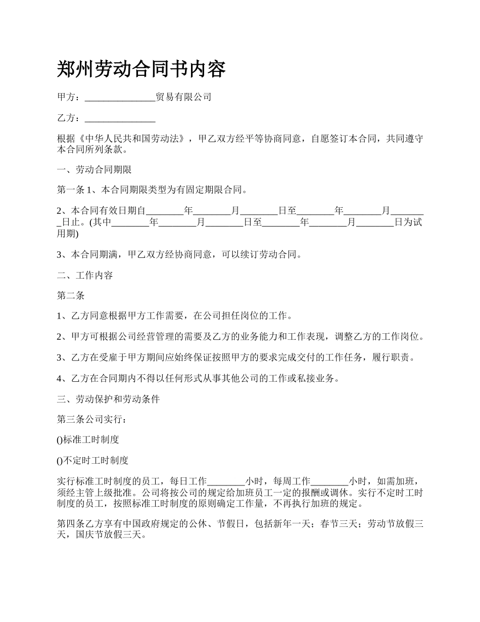 郑州劳动合同书内容.docx_第1页