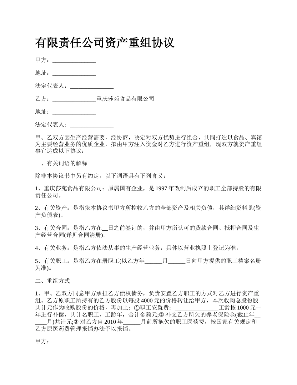 有限责任公司资产重组协议.docx_第1页