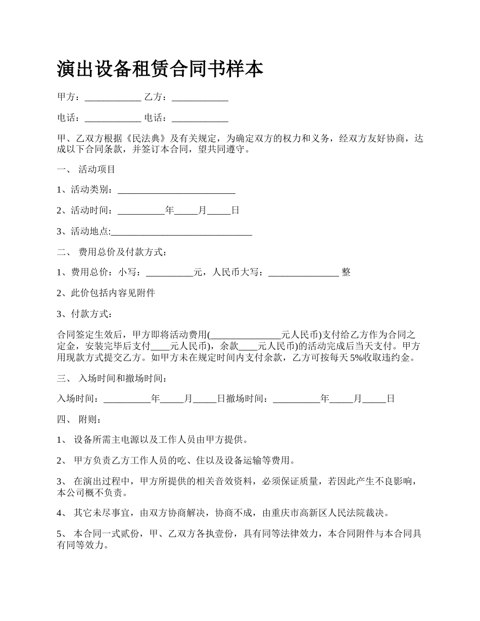 演出设备租赁合同书样本.docx_第1页