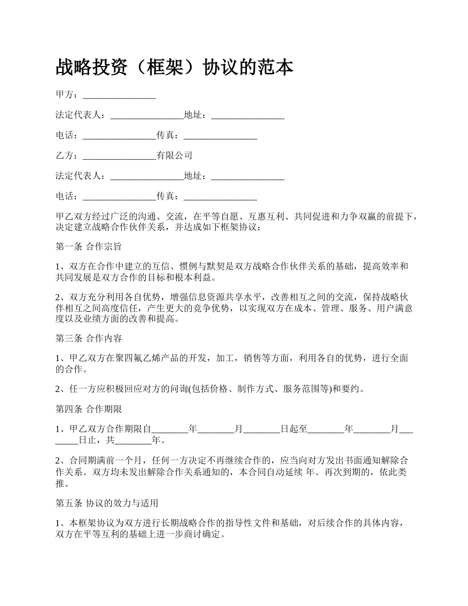 战略投资（框架）协议的范本.docx_第1页