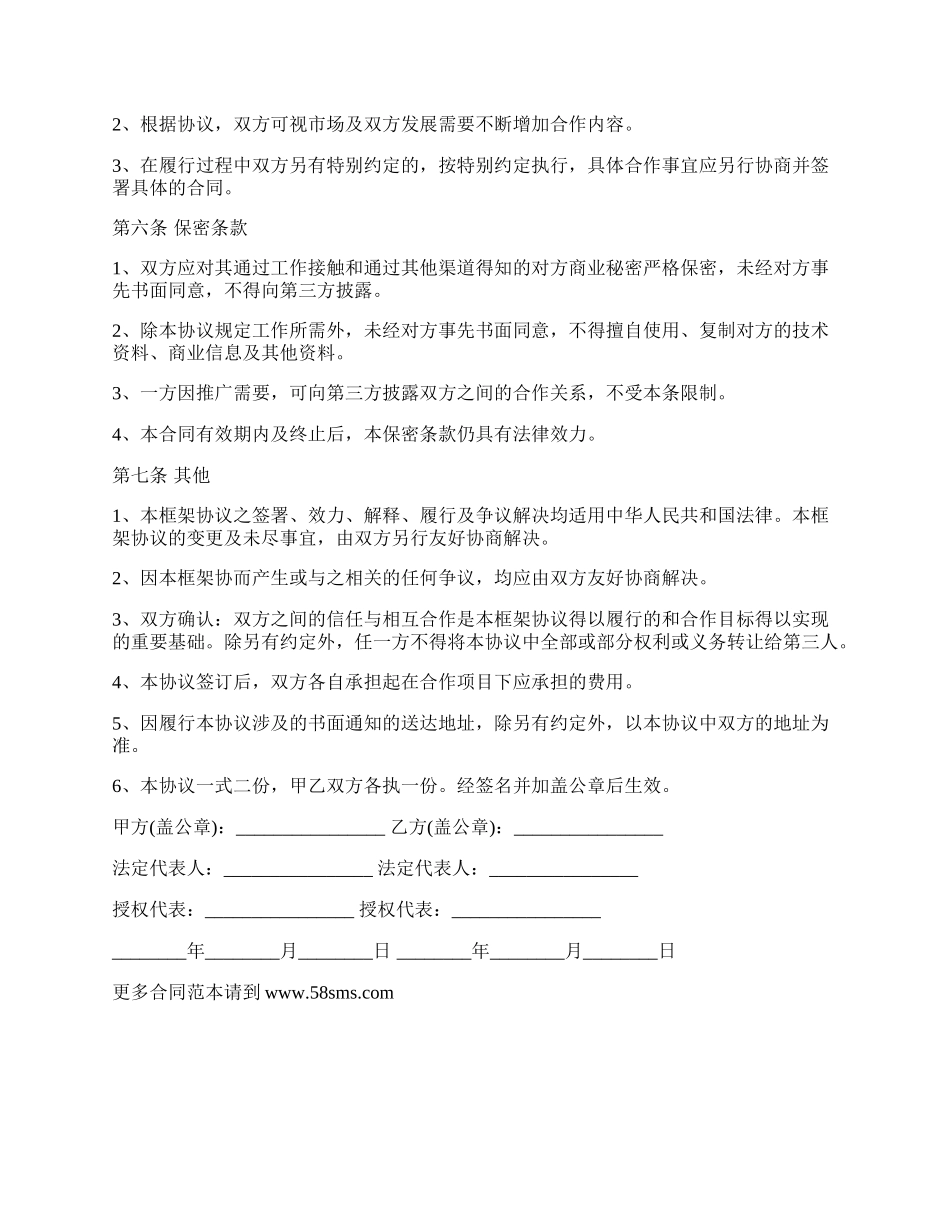 战略投资（框架）协议的范本.docx_第2页