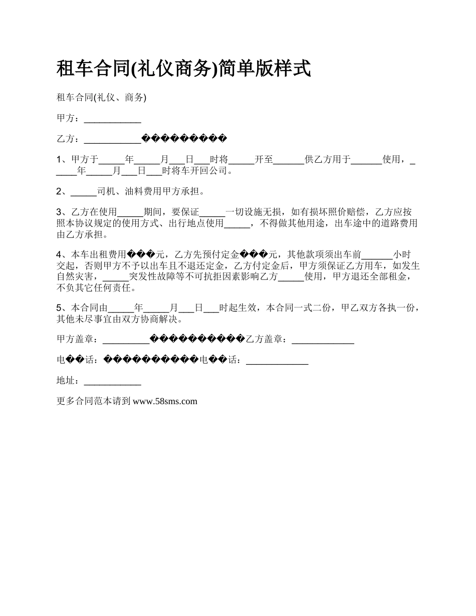 租车合同(礼仪商务)简单版样式.docx_第1页