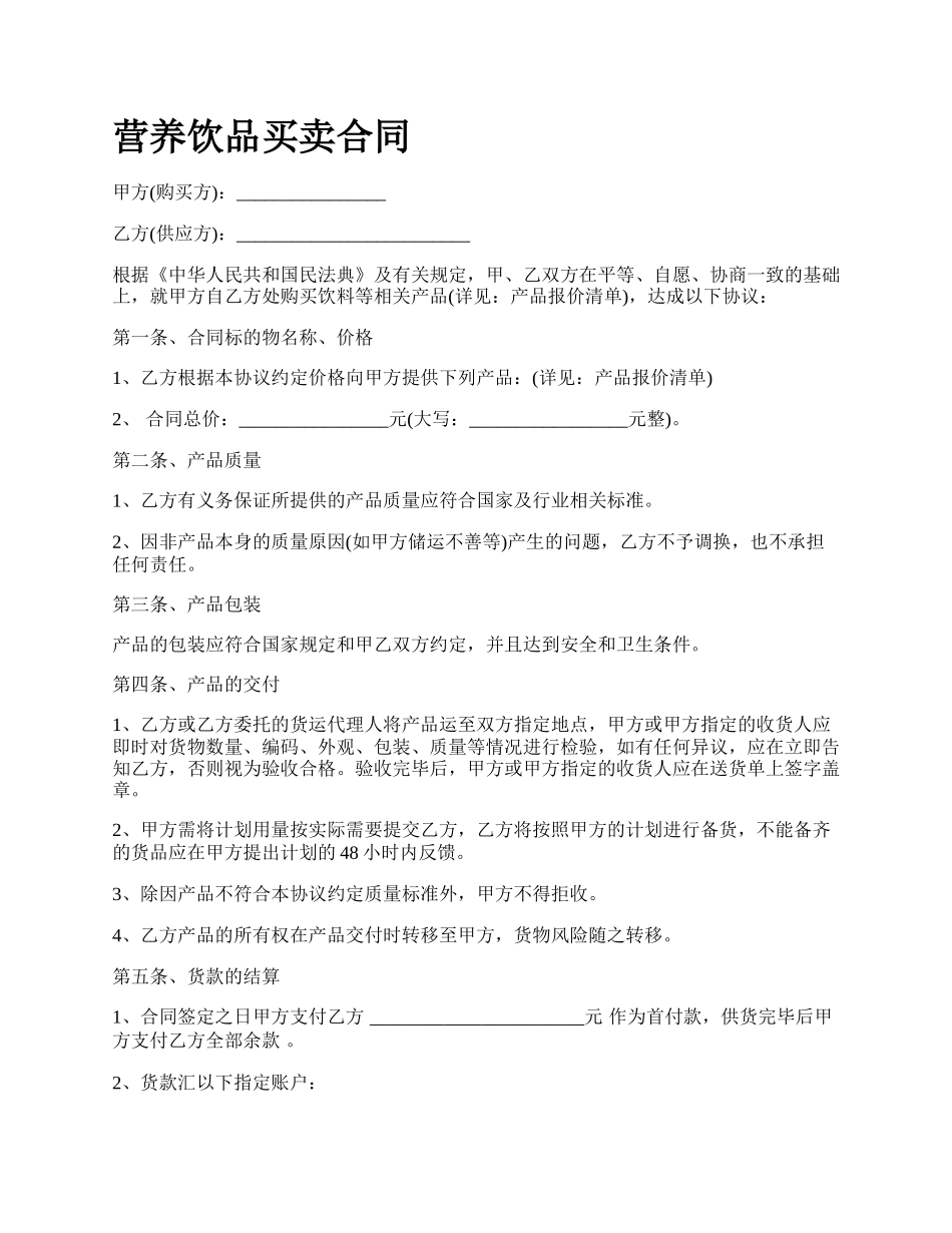 营养饮品买卖合同.docx_第1页