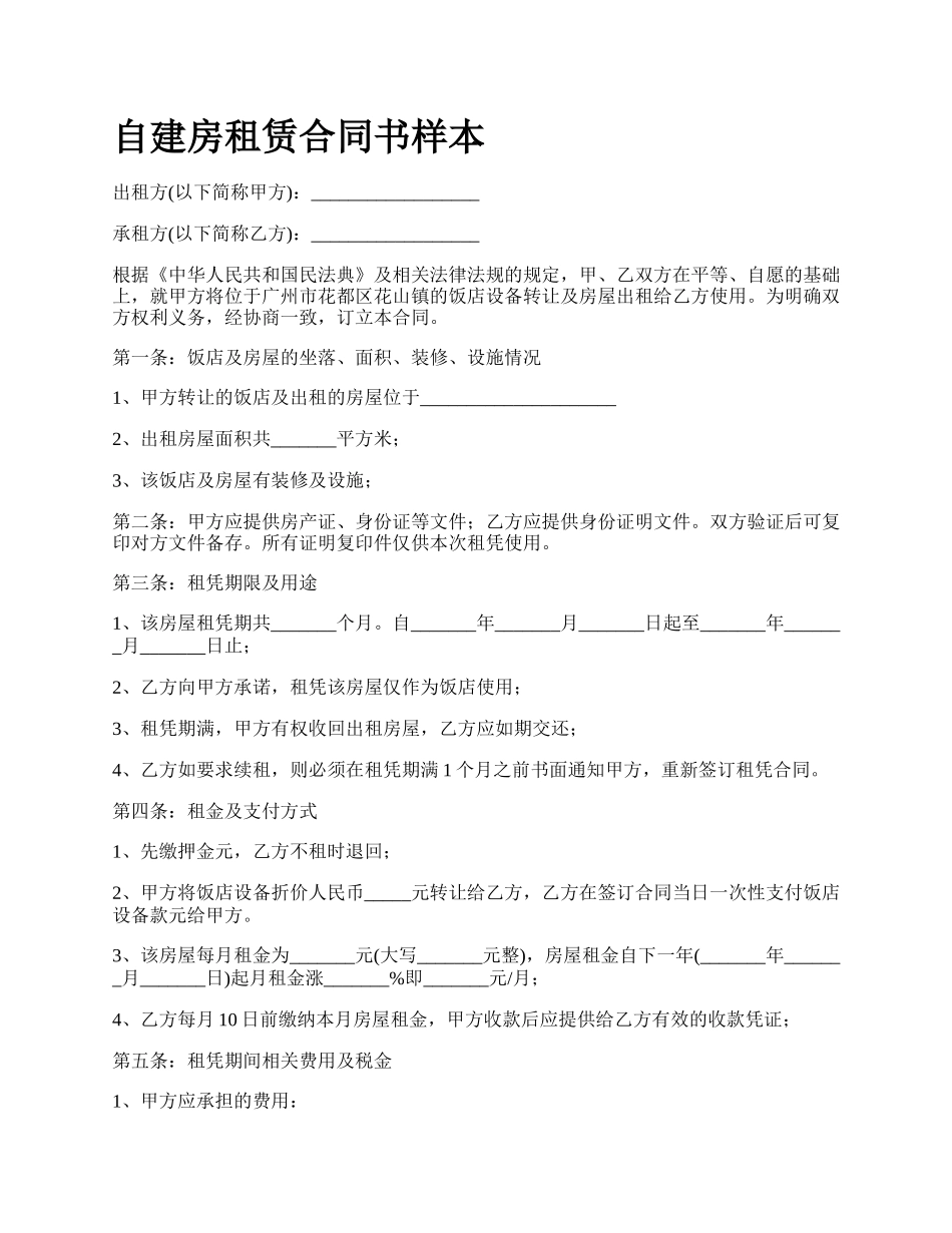 自建房租赁合同书样本.docx_第1页