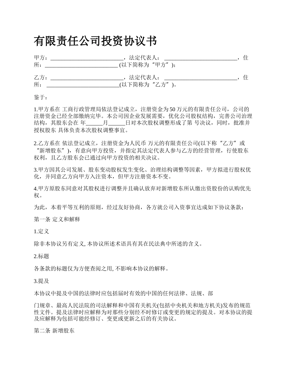 有限责任公司投资协议书.docx_第1页