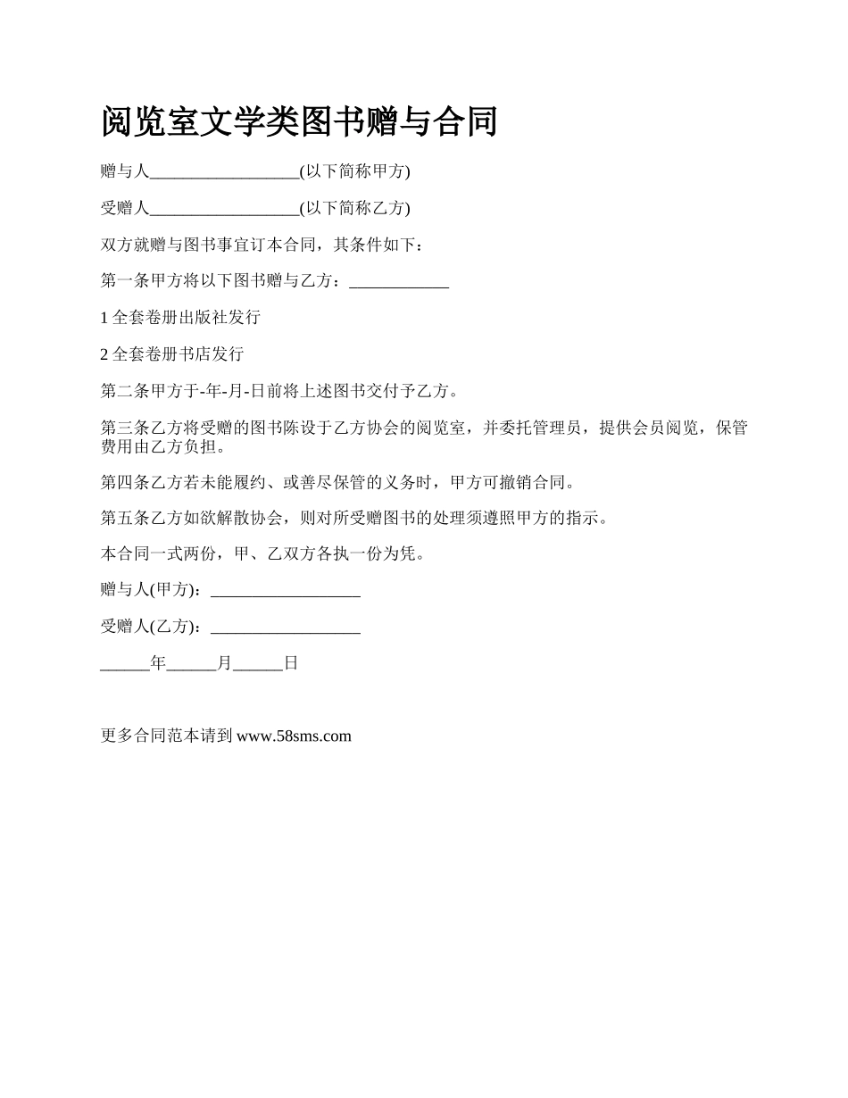 阅览室文学类图书赠与合同.docx_第1页