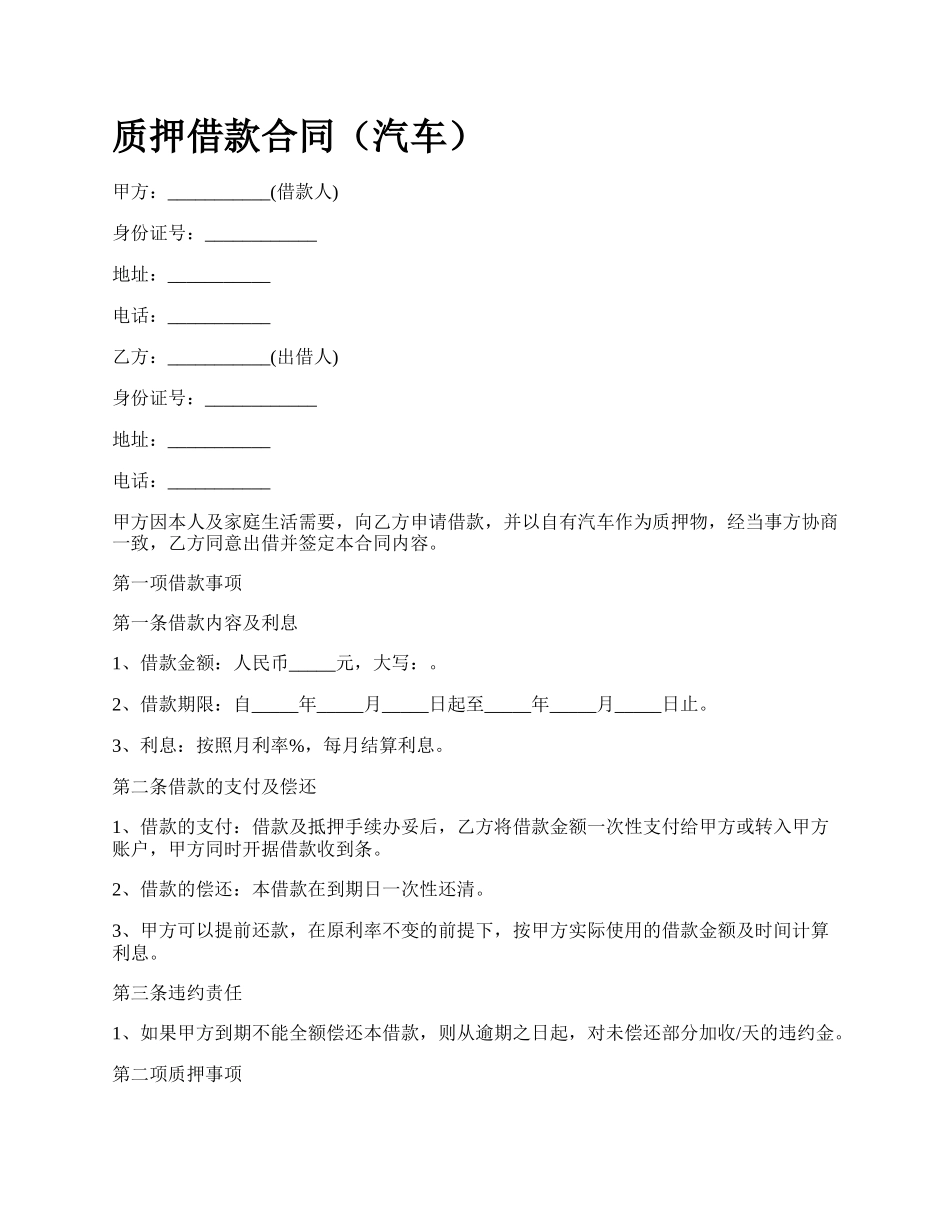 质押借款合同（汽车）.docx_第1页