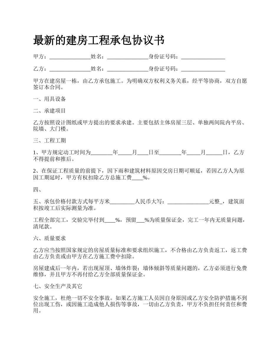 最新的建房工程承包协议书.docx_第1页