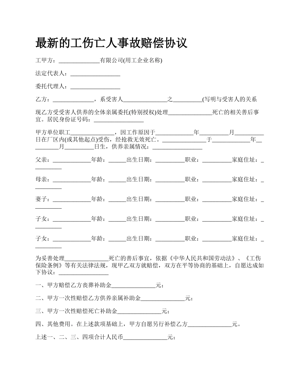 最新的工伤亡人事故赔偿协议.docx_第1页