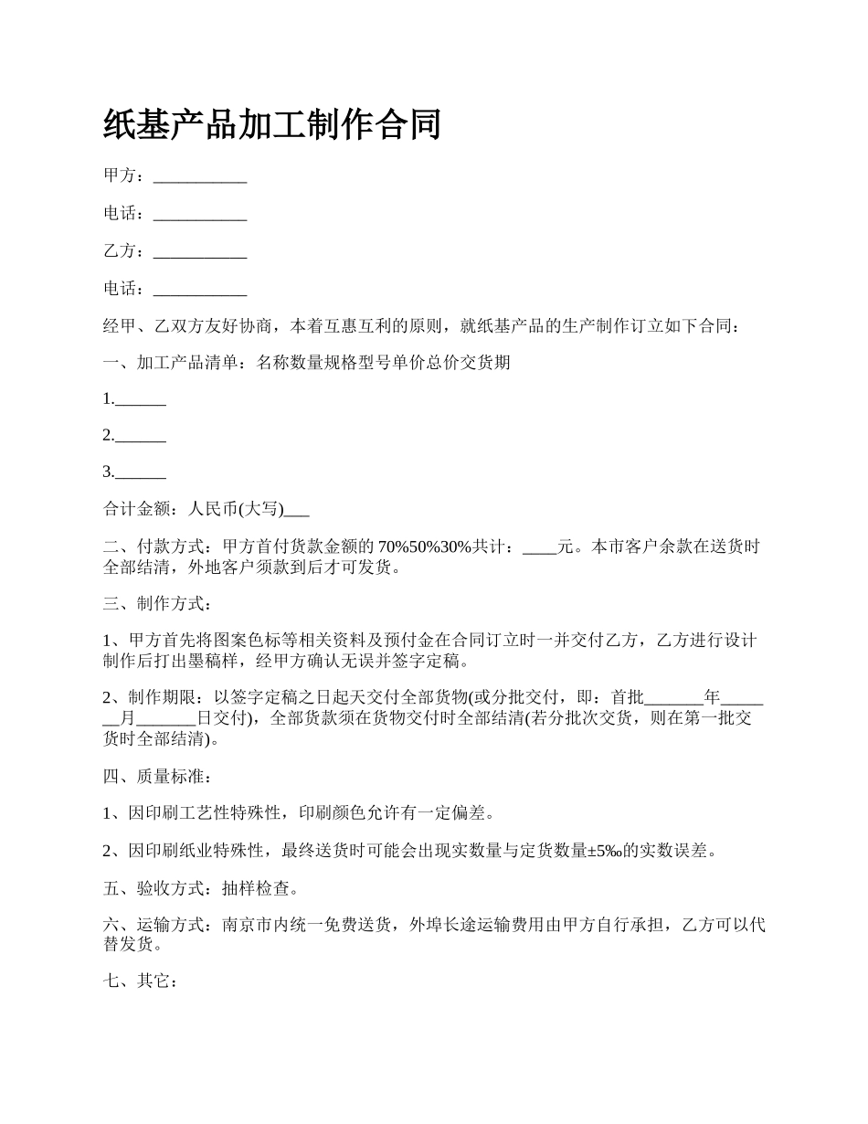 纸基产品加工制作合同.docx_第1页