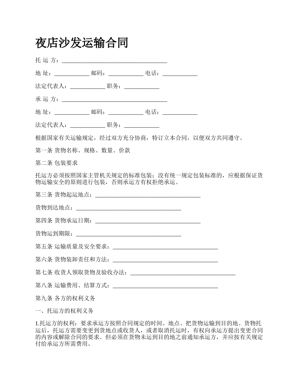 夜店沙发运输合同.docx_第1页