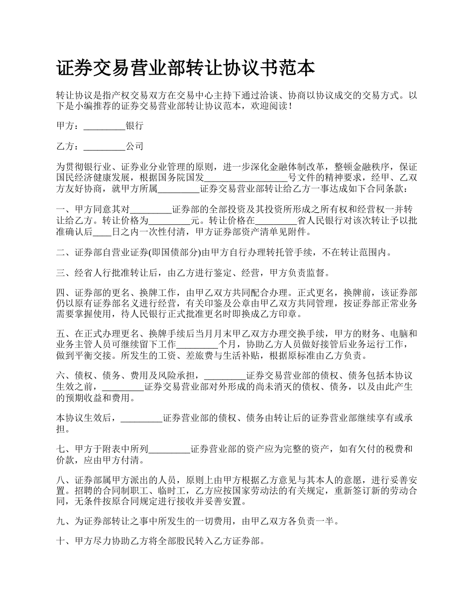 证券交易营业部转让协议书范本.docx_第1页