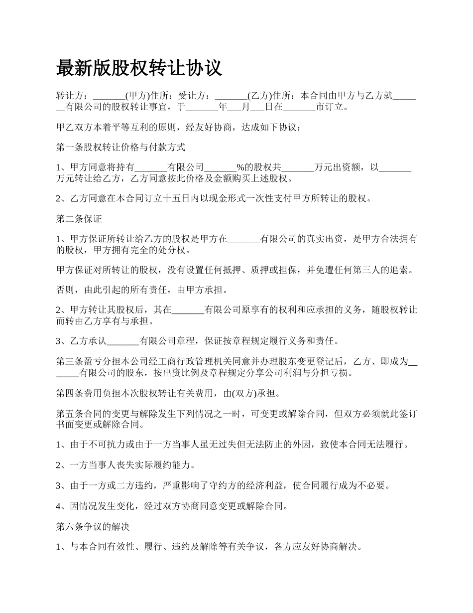 最新版股权转让协议.docx_第1页