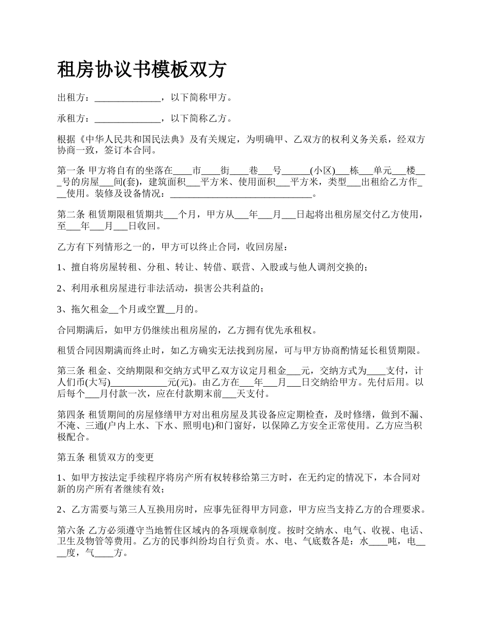 租房协议书模板双方.docx_第1页