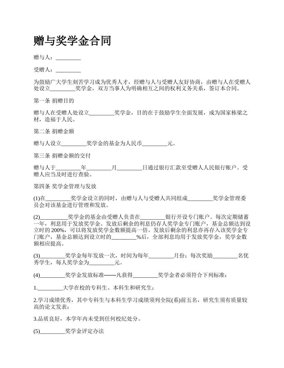 赠与奖学金合同.docx_第1页